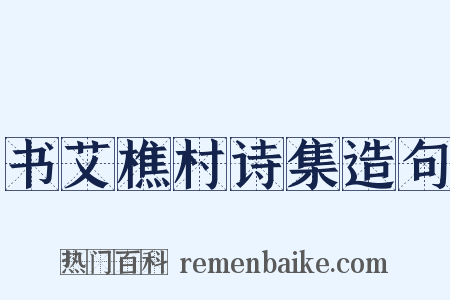 书艾樵村诗集造句是什么意思的图片